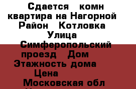 Сдается 2 комн.квартира на Нагорной › Район ­ Котловка › Улица ­ Симферопольский проезд › Дом ­ 4 › Этажность дома ­ 5 › Цена ­ 25 000 - Московская обл. Недвижимость » Квартиры аренда   . Московская обл.